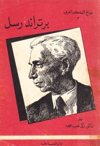 نوابغ الفكر الغربي : برتراند راسل